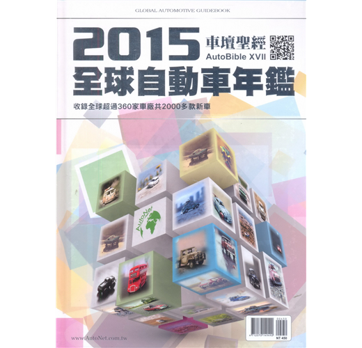 車壇聖經autobible 15 全球自動車年鑑 Taaze 讀冊生活