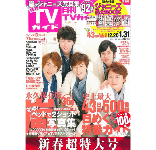 月刊tv Guide 2月號 15 封面 嵐 Taaze 讀冊生活