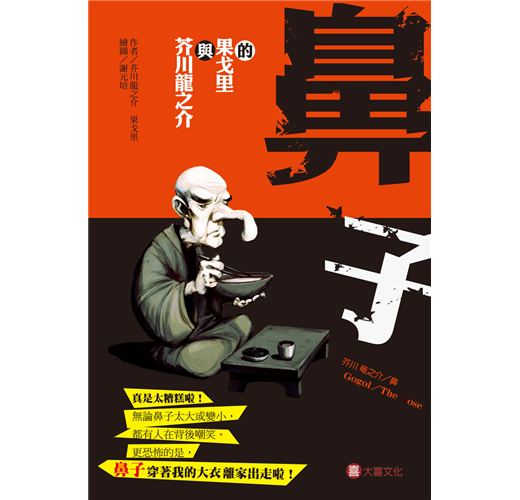 芥川龍之介與果戈里的鼻子 Taaze 讀冊生活