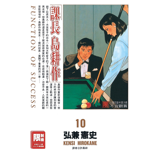 課長島耕作 10 Taaze 讀冊生活