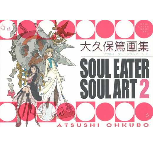 新版 Soul eater 大久保篤画集 : art soul アート/エンタメ/ホビー 