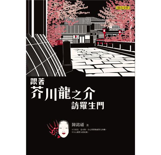 跟著芥川龍之介訪羅生門 Taaze 讀冊生活