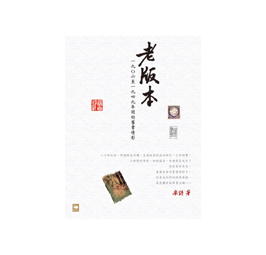 老版本 一九ｏ六至一九四九年間的舊書倩影 Taaze 讀冊生活