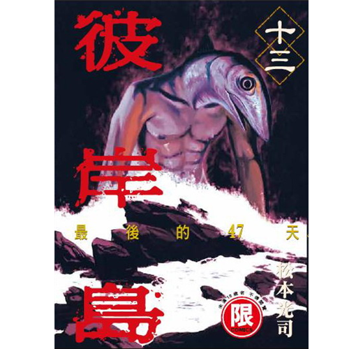 彼岸島最後的47天 13 Taaze 讀冊生活