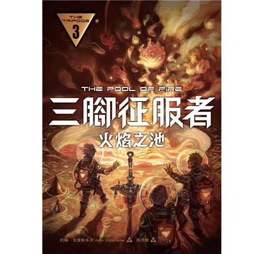 三腳征服者 3 火焰之池 Taaze 讀冊生活