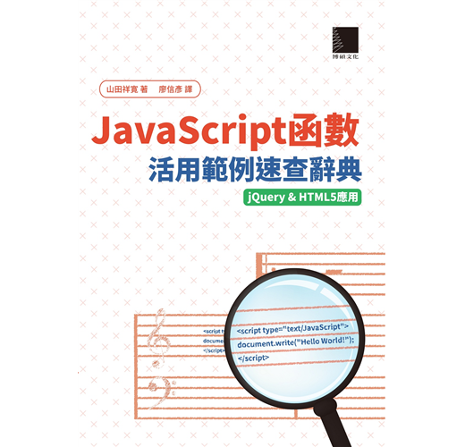 Javascript函數活用範例速查辭典 Jquery Html5應用 Taaze 讀冊生活