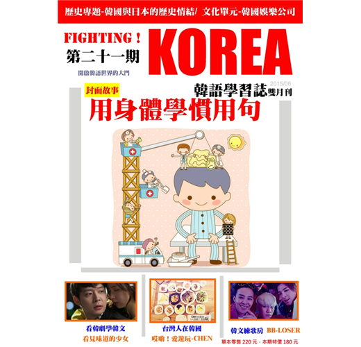 Fighting Korea 韓語學習誌第二十一期 用身體學慣用 Taaze 讀冊生活