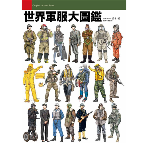 世界軍服大圖鑑 Taaze 讀冊生活