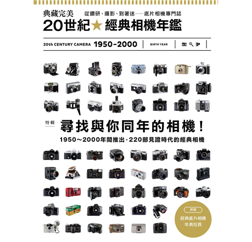 典藏完美20世紀經典相機年鑑- TAAZE 讀冊生活