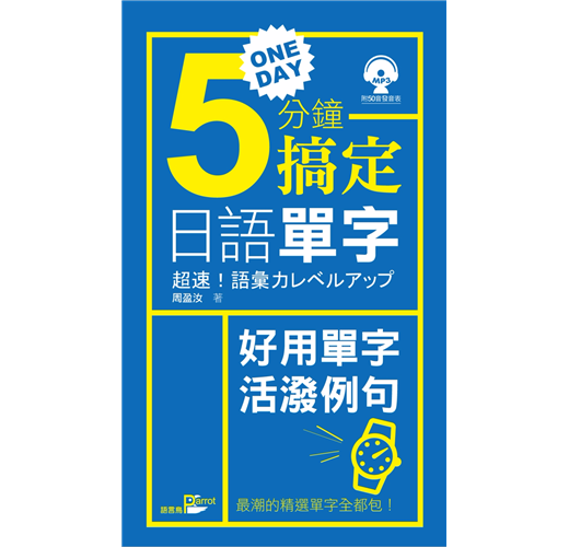 一天5分鐘搞定日語單字 Taaze 讀冊生活