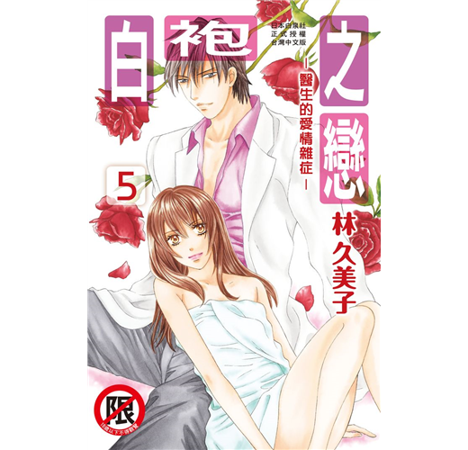 白袍之戀 5 Taaze 讀冊生活