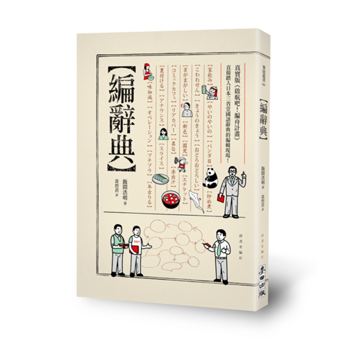 編辭典 Taaze 讀冊生活