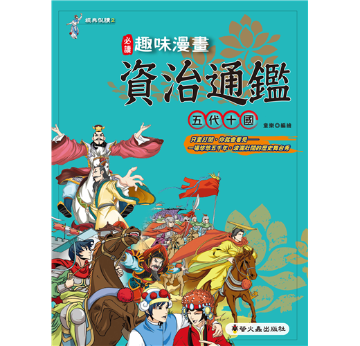 趣味漫畫資治通鑑 五代十國 Taaze 讀冊生活