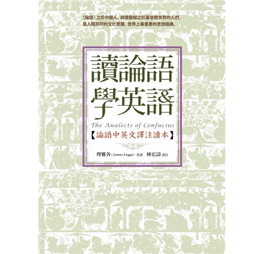 讀論語學英語 論語中英文譯注讀本 Taaze 讀冊生活