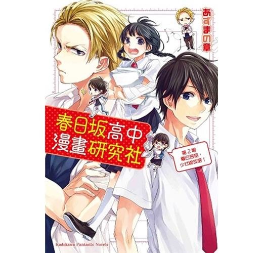 春日坂高中漫畫研究社 第2期夏日苦短 少女綻放吧 Taaze 讀冊生活