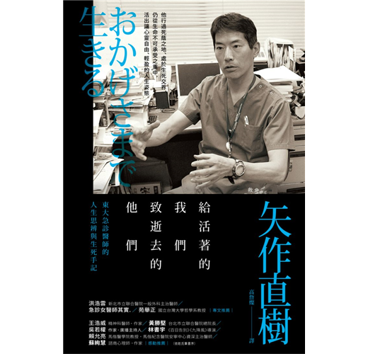 給活著的我們 致逝去的他們 東大急診醫師的人生思辨與生死手記 Taaze 讀冊生活