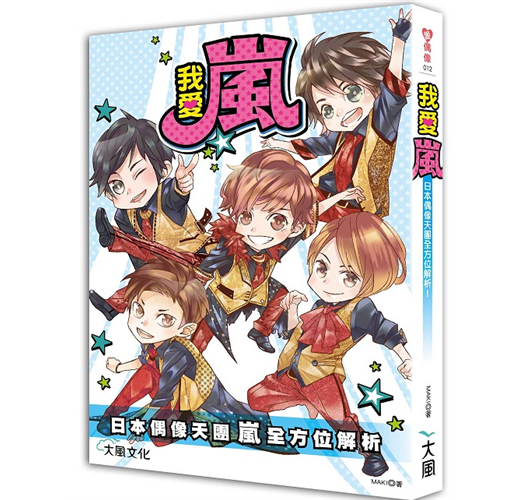我愛嵐 Taaze 讀冊生活
