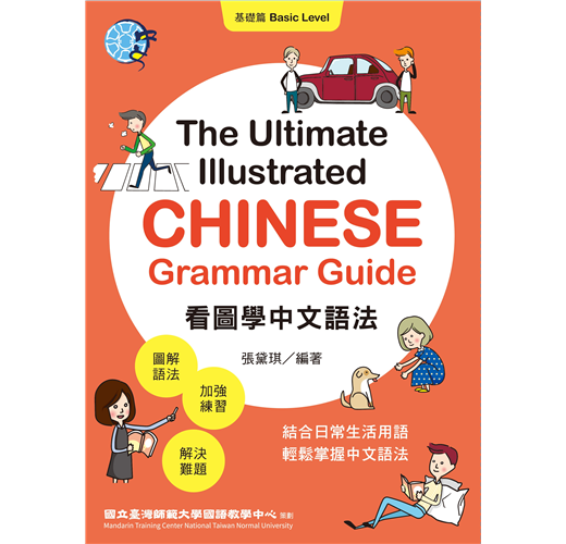 看圖學中文語法 基礎篇 The Ultimate Illustrated Chinese Grammar Guide Basic Level Taaze 讀冊生活