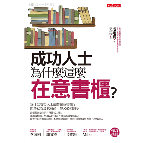 成功人士為什麼這麼在意書櫃 Taaze 讀冊生活