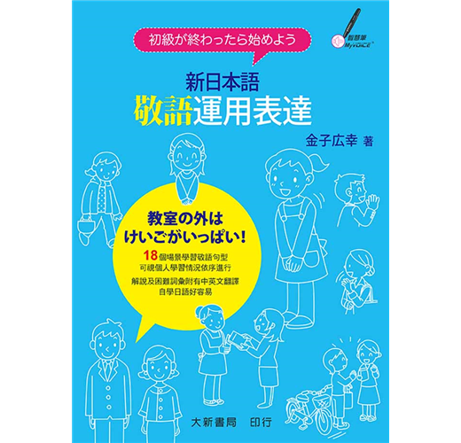 新日本語敬語運用表達 Taaze 讀冊生活