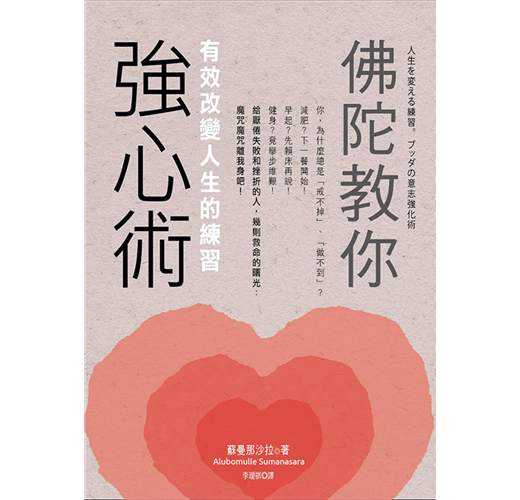 佛陀教你強心術：有效改變人生的練習（新書、二手書、電子書） - 讀冊生活