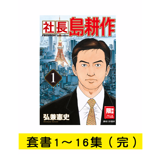 社長島耕作 套書 全16冊 Taaze 讀冊生活