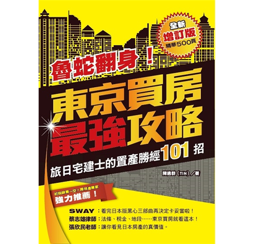 魯蛇翻身 東京買房最強攻略全新增訂版 旅日宅建士的東京置產勝經101招 Taaze 讀冊生活