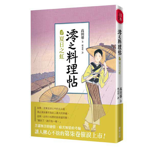 澪之料理帖 柒 夏日之虹 Taaze 讀冊生活