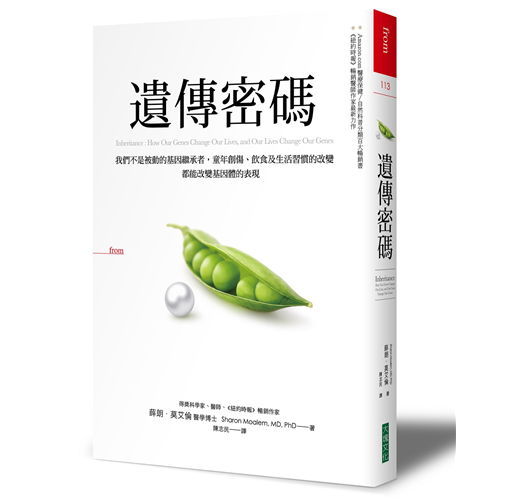 遺傳密碼 我們不是被動的基因繼承者 童年創傷 飲食及生活習慣的改變 都能改變基因體的表現 Taaze 讀冊生活