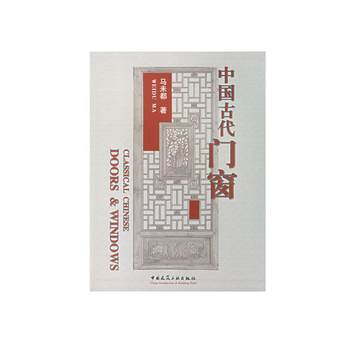 中国古代門窗CLASSICAL CHINESE DOORS & WINDOWS Classical