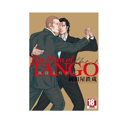 The Man of Tango 跳探戈的男人（全）- TAAZE 讀冊生活