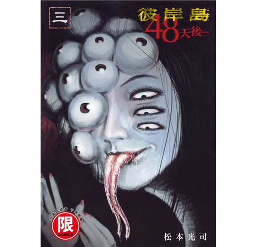 彼岸島48天後 3 Taaze 讀冊生活