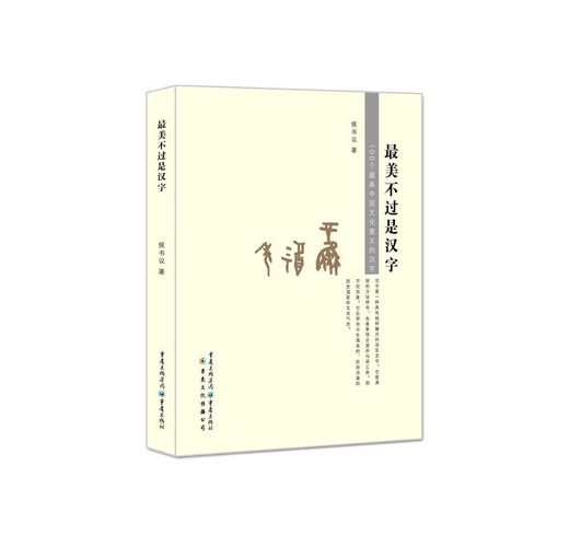 最美不過是漢字 100個最具中國文化意義的漢字 Taaze 讀冊生活