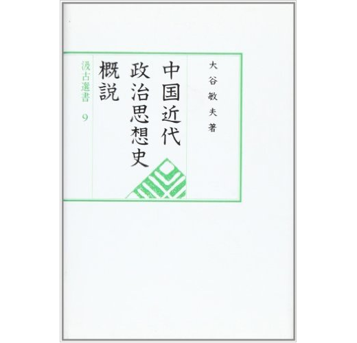 中国近代政治思想史概説（新書、二手書、電子書） - 讀冊生活