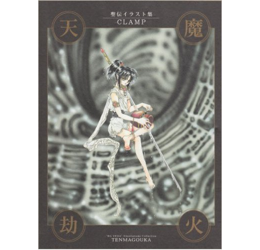 天魔劫火―聖伝イラスト集- TAAZE 讀冊生活