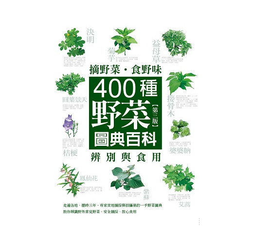 摘野菜食野味 400種野菜辨別與食用圖典百科 第三版 Taaze 讀冊生活