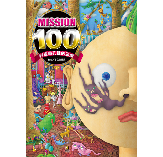 100 本・雑誌・漫画 MISSION100ハナノアーナのはなのあな