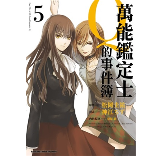 萬能鑑定士q的事件簿 5 Taaze 讀冊生活