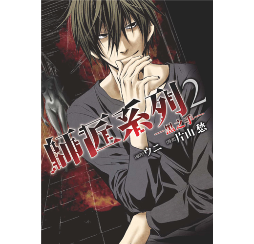 師匠系列 2 黑之手 Taaze 讀冊生活