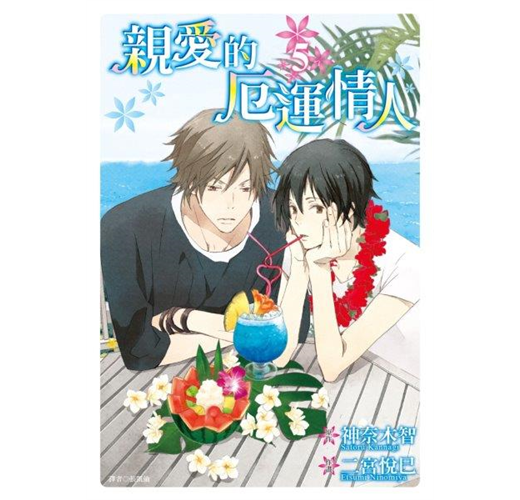 親愛的厄運情人 5 Taaze 讀冊生活