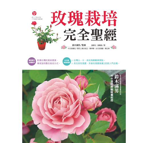 玫瑰栽培完全聖經 Taaze 讀冊生活