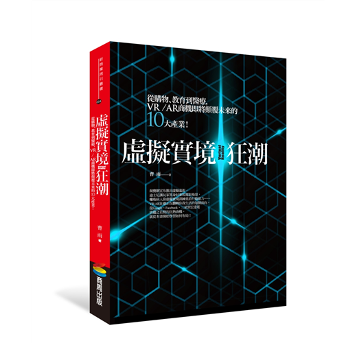 虛擬實境狂潮 從購物 教育到醫療 Vr Ar商機即將顛覆未來的十大產業 Taaze 讀冊生活