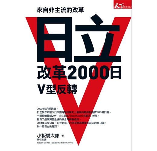 來自非主流的改革 日立改革00日v型反轉 Taaze 讀冊生活