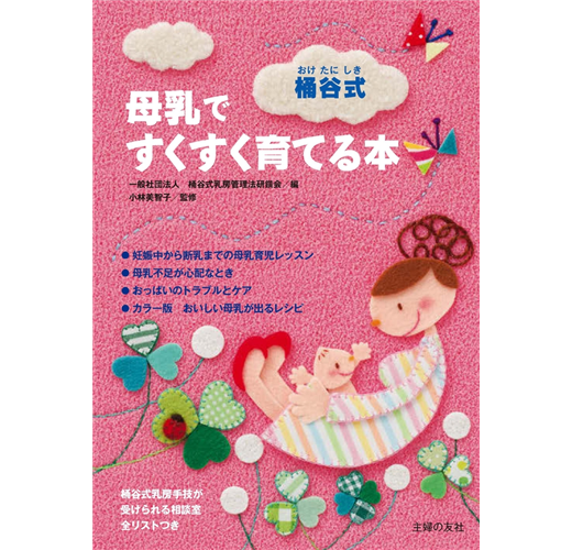 式 断 乳 桶谷