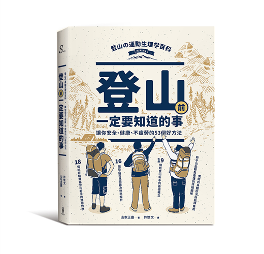 登山前一定要知道的事 讓你安全 健康 不疲勞的53個好方法 Taaze 讀冊生活