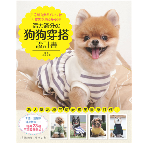 活力滿分的狗狗穿搭設計書 主子親自動手作23款可愛狗衣服 布小物 Taaze 讀冊生活