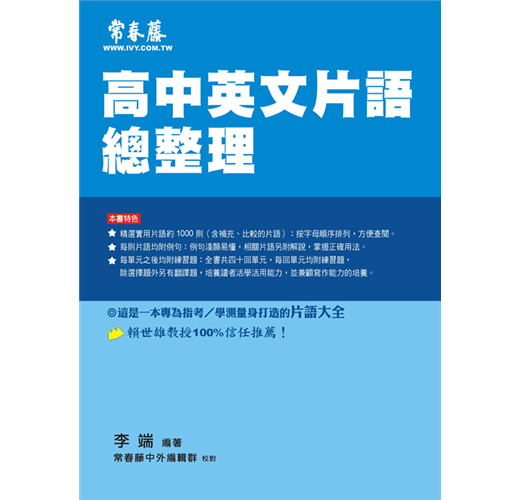 高中英文片語總整理 Taaze 讀冊生活