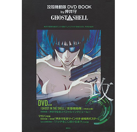 攻殻機動隊 DVD BOOK by押井守 GHOST IN THE SHELL 0001219250L.jpg