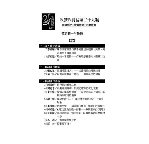 吹鼓吹詩論壇二十九號 歌詞的一半是詩 歌詞創作專輯 Taaze 讀冊生活