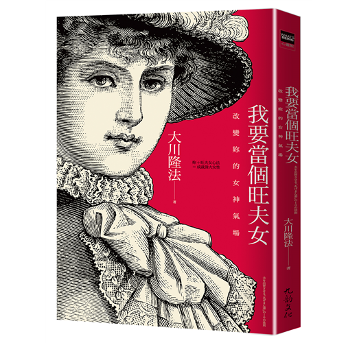 我要當個旺夫女 改變妳的女神氣場的10個法則 Taaze 讀冊生活